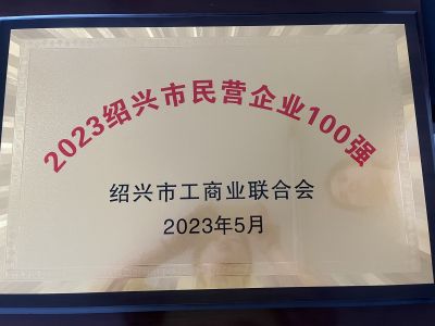 2023紹興市民營企業100強