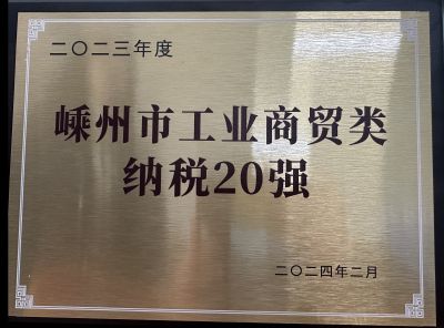 2023年度嵊州市工業商貿類納稅20強