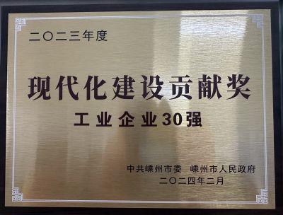 2023年度現代化建設貢獻獎工業企業30強